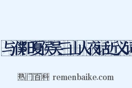 与濮阳夏侯吴三山人夜话近义词是什么意思的图片